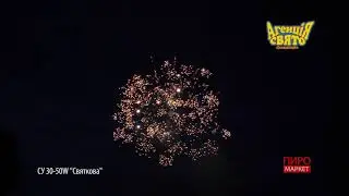 СУ30-50W  Святкова