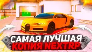КАК СКАЧАТЬ ЛУЧШЕЮ КОПИЮ НЕКСТ РП?