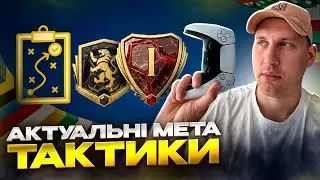 Актуальні МЕТА схеми та тактики! | 19-1 у WL, елітний дивізіон 😎
