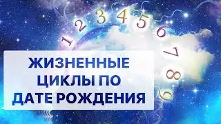 9 ЦИКЛОВ ЖИЗНЕННОЙ ЭНЕРГИИ ПО ДАТЕ РОЖДЕНИЯ.