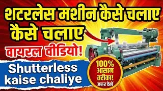 shuttless machine Chalana sikhen || शटललेस मशीन चलाना सीखे || china repair room