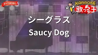 【ガイドなし】シーグラス/Saucy Dog【カラオケ】