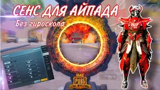 СЕКРЕТ ЗАЖИМА БЕЗ ОТДАЧИ  PUBG MOBILE! ЛУЧШИЕ НАСТРОЙКИ ЧУВСТВИТЕЛЬНОСТИ 2022 ПУБГ М  Без гироскопа