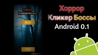 Хоррор Кликер Боссы Android (0.1)