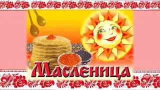 Прощай масленица