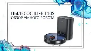 ILife | Робот-пылесос ILife T10s с системой самоочистки | Обзор умного пылесоса для уборки дома