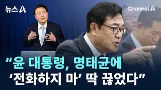 “윤 대통령, 명태균에 ‘전화하지 마’ 딱 끊었다” / 채널A / 뉴스A