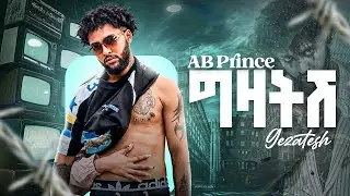 Ab prince ግዛትሽ |Gezatesh| New Ethiopian Amharic music 2026 (official music vedio ) ኤቢ ፕሪነስ |ግዛትሽ|