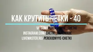 Как крутить перекидные четки - Урок 40