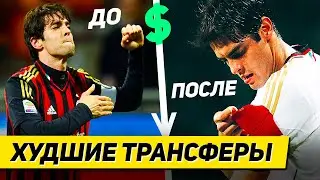 ТОП 3 ТРАНСФЕРА УГРОБИВШИХ КАРЬЕРУ ИГРОКА В ФУТБОЛЕ