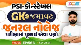 Gkની જમાવટ ll જનરલ નોલેજ ll પરીક્ષામાં પૂછાઈ એવા પ્રશ્નો ll EP. 566 - PSI Constable સ્પેશિયલ