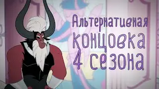 Альтернативная концовка 4 сезона (ENG SUB)