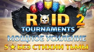 ТУРНИР МОЩНОЕ УСИЛЕНИЕ ➤ 5* без стихии тьмы ➤ день 2