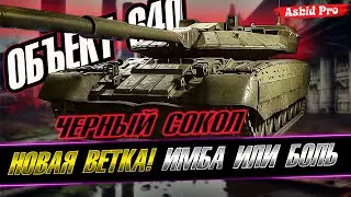 ОБЪЕКТ 640 ✪ ЧЁРНЫЙ ОРЁЛ ✪ НОВАЯ ВЕТКА ✪ СЕРИЯ 4 ✪ WOT CONSOLE 
