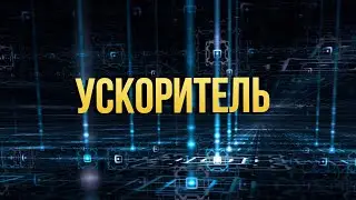 Ускоритель