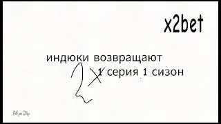 индюки возвращаются серия 2.