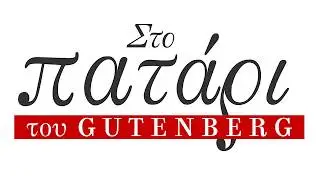 Aldina/Μυστήριο | Στο Πατάρι του Gutenberg (Ολόκληρη η συζήτηση)