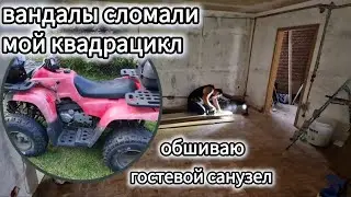 2️⃣5️⃣✔️ ИДЕМ К ЗАВЕРШЕНИЮ МАЛЯРНЫХ РАБОТ / ОБШИВАЮ САНУЗЕЛ  / ВАНДАЛЫ СЛОМАЛИ КВАДРИК / #домвлесу