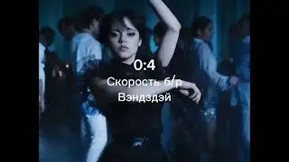 Крик против Вэндздэй