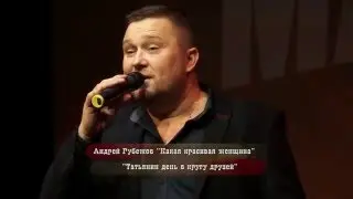 Какая Красивая Женщина исп. Андрей Рубежов