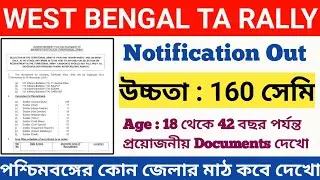 খুশির খবর ❤️WB Territorial Army Rally date ll জেলাভিত্তিক র‌্যালি Date ll Full Documents list ll
