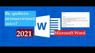 Як зробити автоматичний зміст у ворді 2022