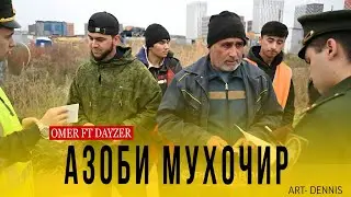 🍃🥀РЕЙД ЗИДИ ТОЧИКО🍃🥀 - (RB) OMER ft DAYZER 2023 репи нав