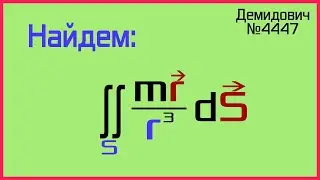 Демидович №4447: поток через начало координат