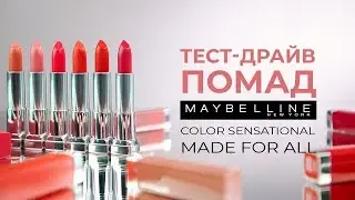 💋ТЕСТ-ДРАЙВ ПОМАД MAYBELLINE COLOR SENSATIONAL MADE FOR ALL💋КОНКУРС