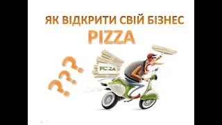 🔥🔥🔥Як відкрити піцерію Бізнес план