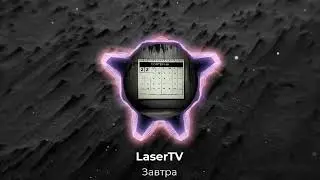LaserTV - Завтра (премьера календаря, 1924)
