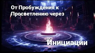 От Пробуждения к Просветлению через Инициации
