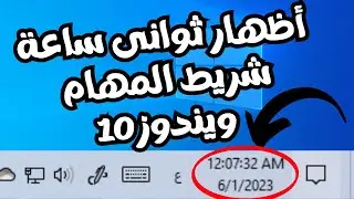 أظهار ثوانى ساعة شريط المهام فى ويندوز 10