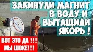 ЗАКИНУЛ МАГНИТ В ВОДУ-ВЫТАЩИЛ ЯКОРЬ С МОНЕТАМИ! ВОТ ЭТО ДА!!! Magnet fishing
