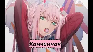 ПОШЛЫЙ АНИМЕ КЛИП 18+ 