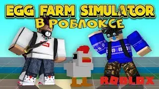 🍉СИМУЛЯТОР ЯИЧНОЙ ФЕРМЫ СОБРАЛ OVER 9999 ЯИЦ ROBLOX