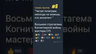 #8 Стратагема когнитивной войны #уралов