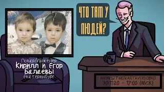 Кирилл и Егор Балаевы (ИЗТОЛПЫ и КУКИШ С ХАСЛОМ) - Повар/Инженер. Екатеринбург. ЧТО ТАМ У ЛЮДЕЙ 