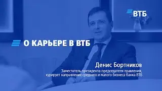 О карьере в ВТБ / Денис Бортников