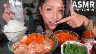 【ASMR】タイで話題🇹🇭 サーモンサラダ&とびっこ【salmon salad】
