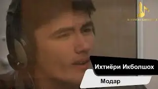 Ихтиёри Икболшох - Модар /Ikhtiyori iqbolshoh - Modar  (Из архива)