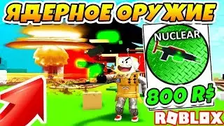 СИМУЛЯТОР ПОДЖИГАТЕЛЯ КУПИЛ АТОМНУЮ БОМБУ ЗА 800 РОБУКСОВ! ROBLOX BURNING SIMULATOR