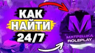 🛒 ГДЕ Находится Магазин 24/7 в Матрёшка РП. Как Найти Магазин 24/7 на Матрёшка РП