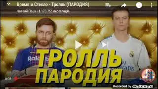 Породія врємя і стікло ти мене не троль