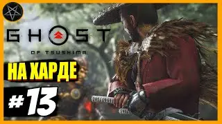 Ghost of Tsushima PC. #13 Призрак Ярикавы /Сложность Кошмар