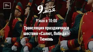 Парад Победы. 9 мая. Тюмень 2019