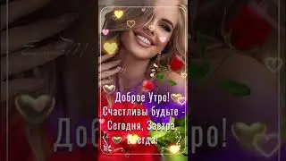ДОБРОЕ УТРО