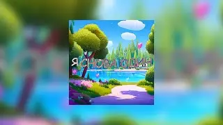 kayomenko - Я снова один (official track 2023)