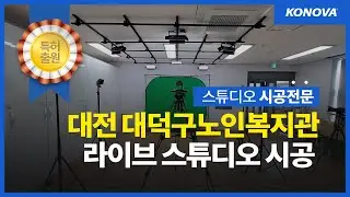 대전 대덕구노인복지관 라이브 방송 스튜디오 시공 현장 #vmix #오피스그리드조명 #크로마키