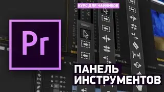Панель инструментов  - Учебник Premiere Pro CC